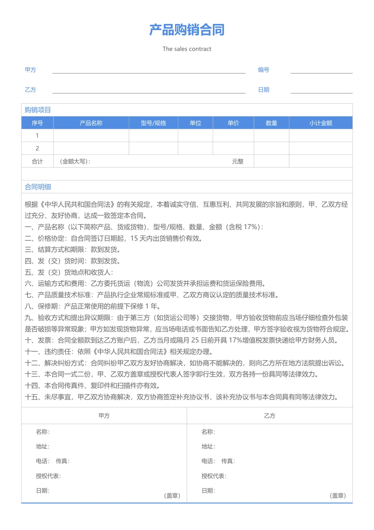 通用产品购销合同供货采购协议Word文档模板 - 第1页