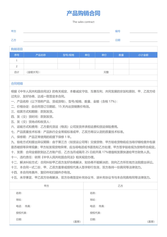 通用产品购销合同供货采购协议Word文档模板 - 封面预览