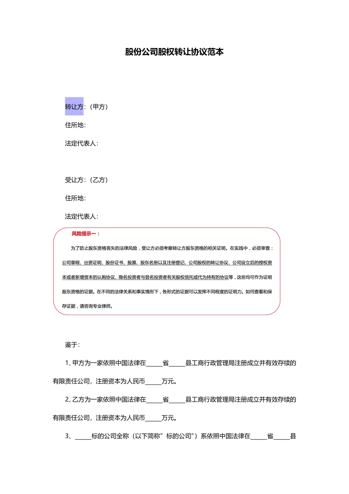股份公司股权转让协议范本DOCX文档模板 - 第1页