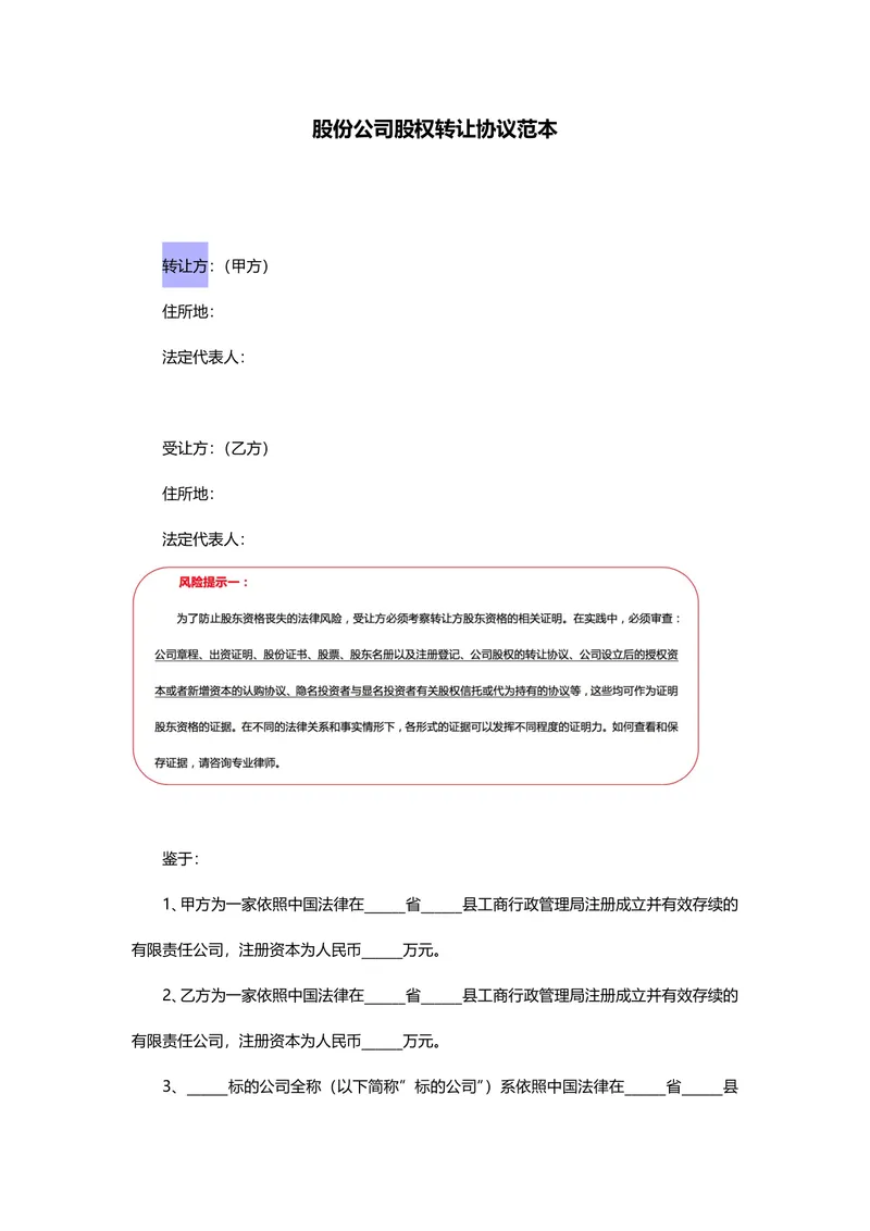 股份公司股权转让协议范本DOCX文档模板 - 封面预览