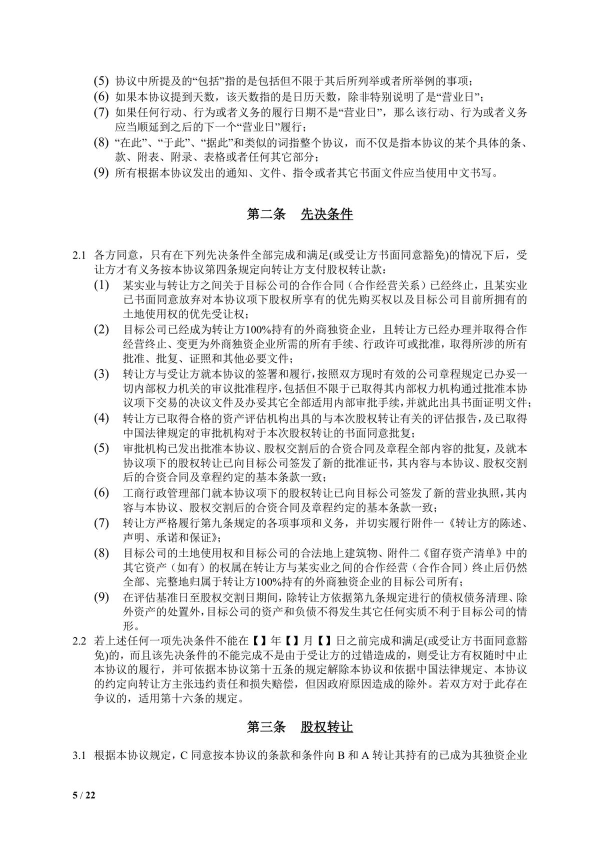 食品饮料公司多方企业股权转让协议DOCX文档模板 - 第5页
