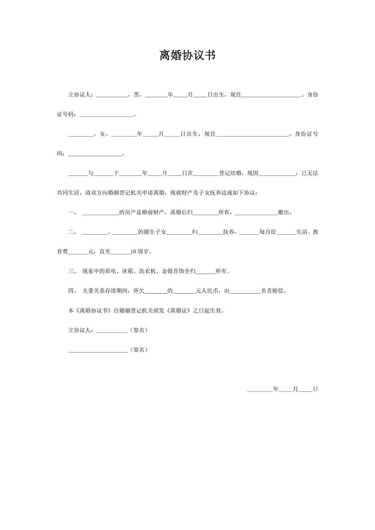 用于约定财产分割子女抚养的通用规范离婚协议书Word文档模板 - 第1页