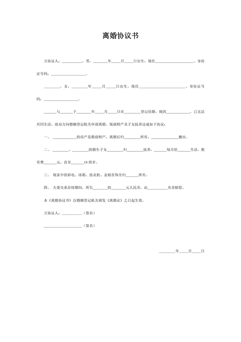 用于约定财产分割子女抚养的通用规范离婚协议书Word文档模板 - 封面预览