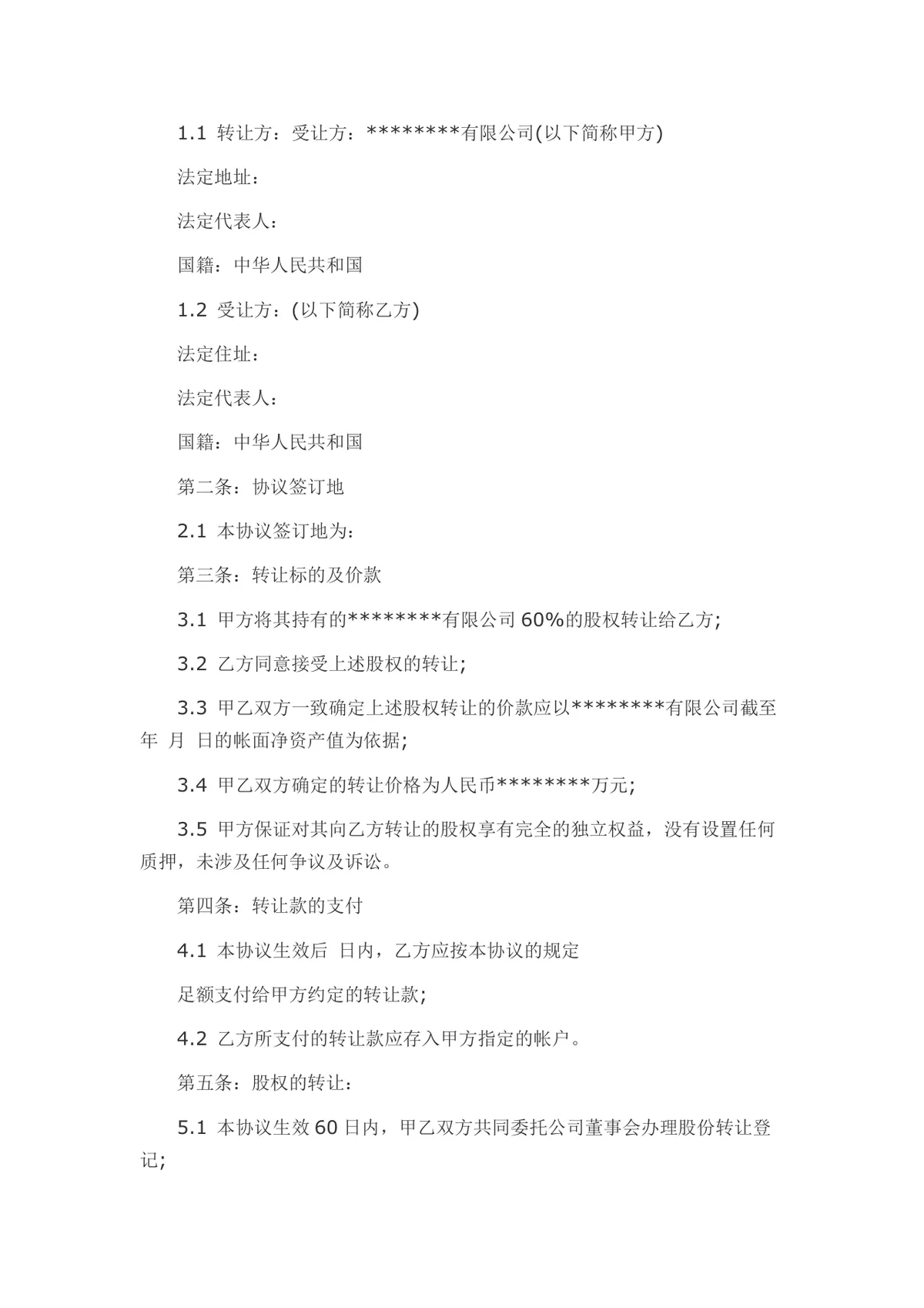 外资转内资股权转让协议书Word文档模板 - 第3页