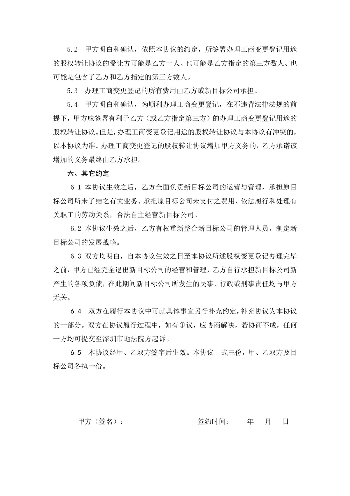 企业公司股权转让协议标准法律文书DOCX模板 - 第3页