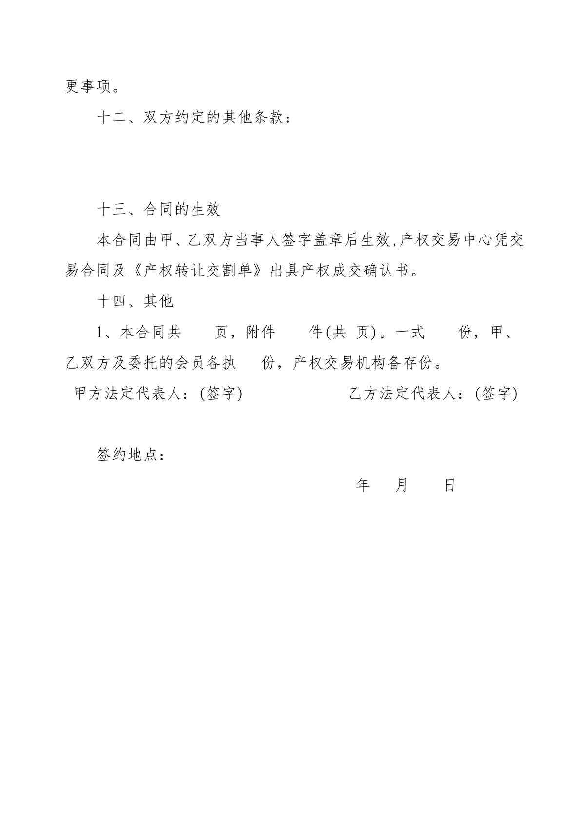 公司转让合同范本股权交易文档模板 - 第4页