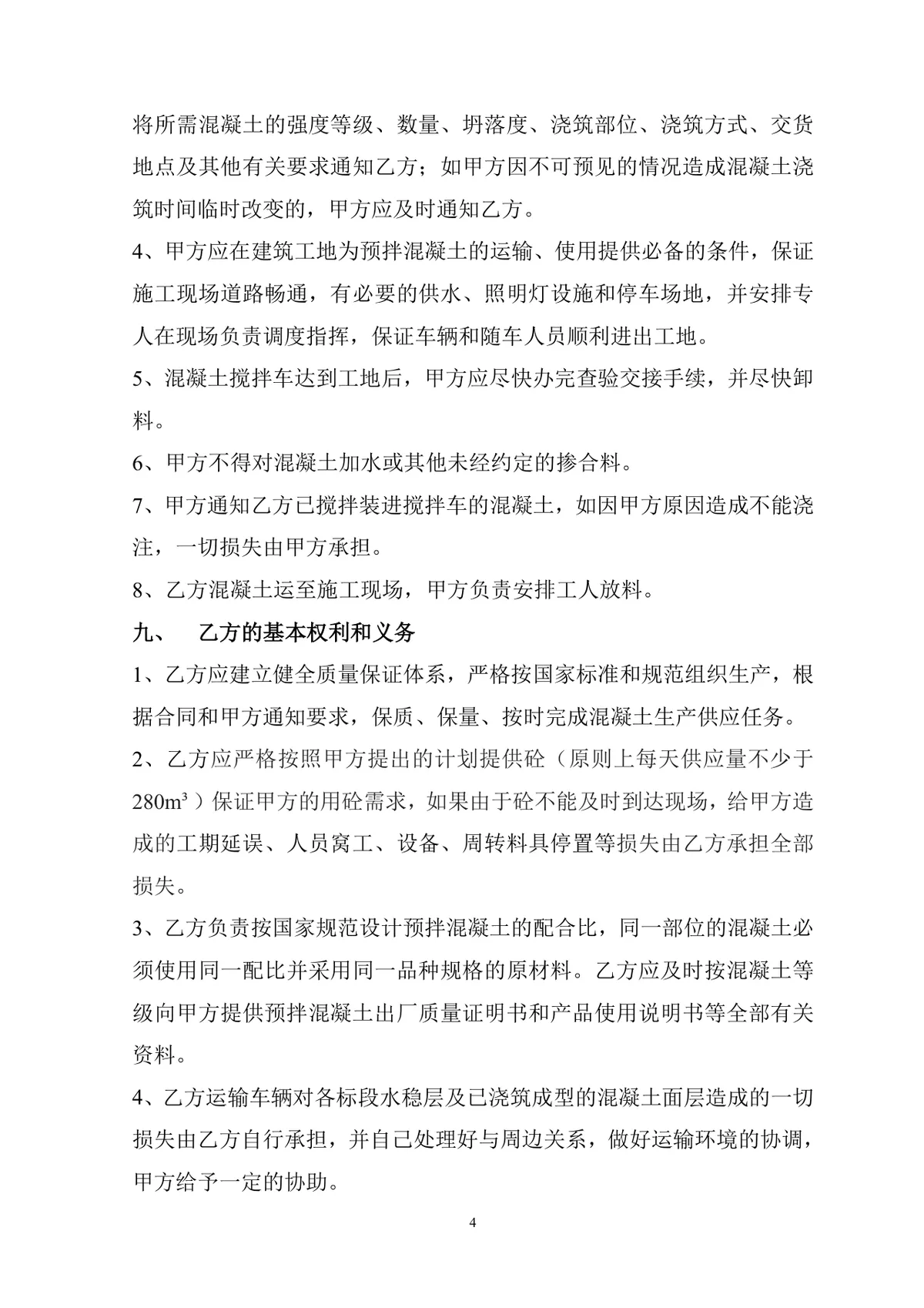 工程施工预拌混凝土购销供货合同Word文档模板 - 第4页