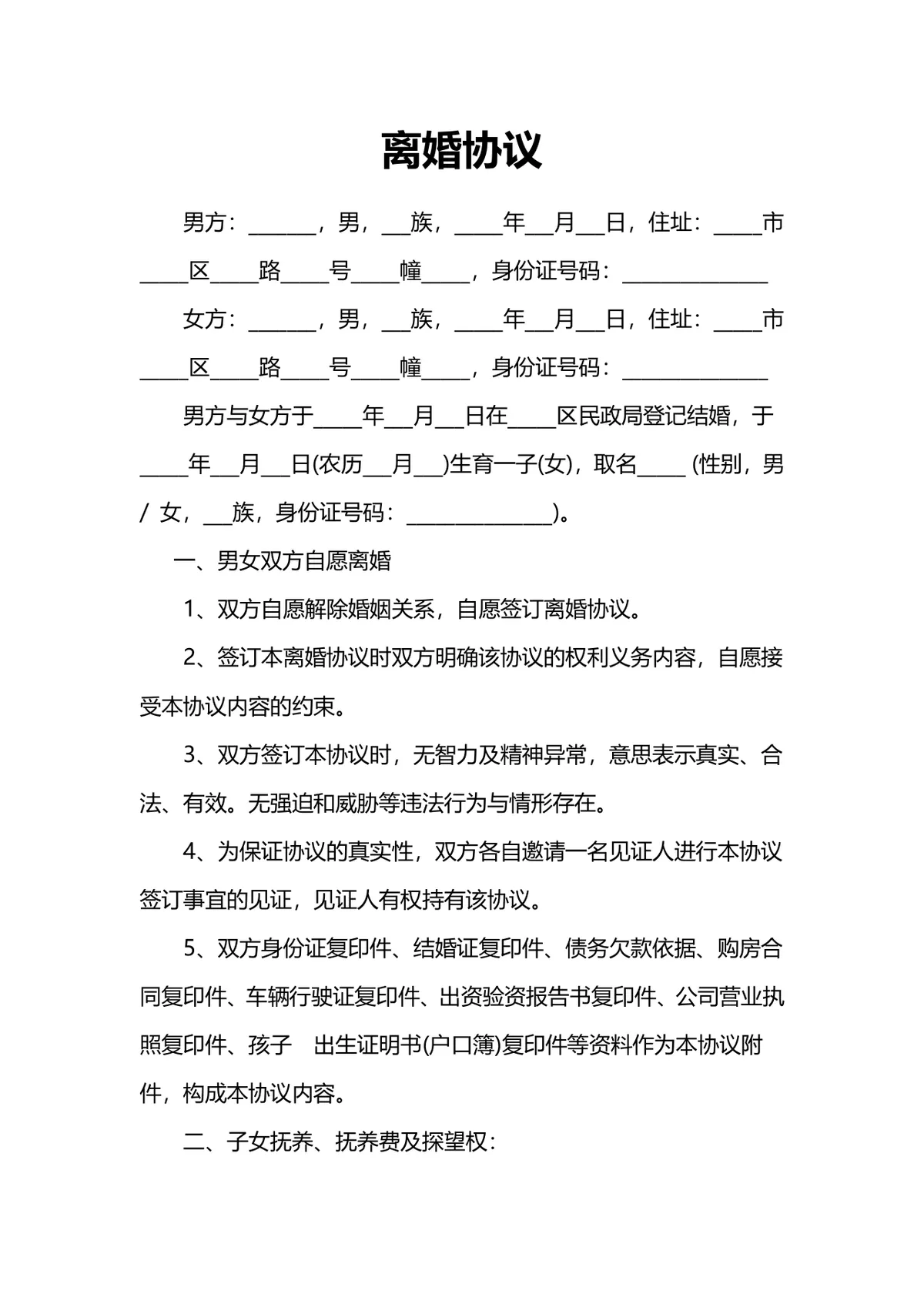 通用规范离婚协议书DOCX文档模板 含子女抚养财产分割约定内容 - 第1页