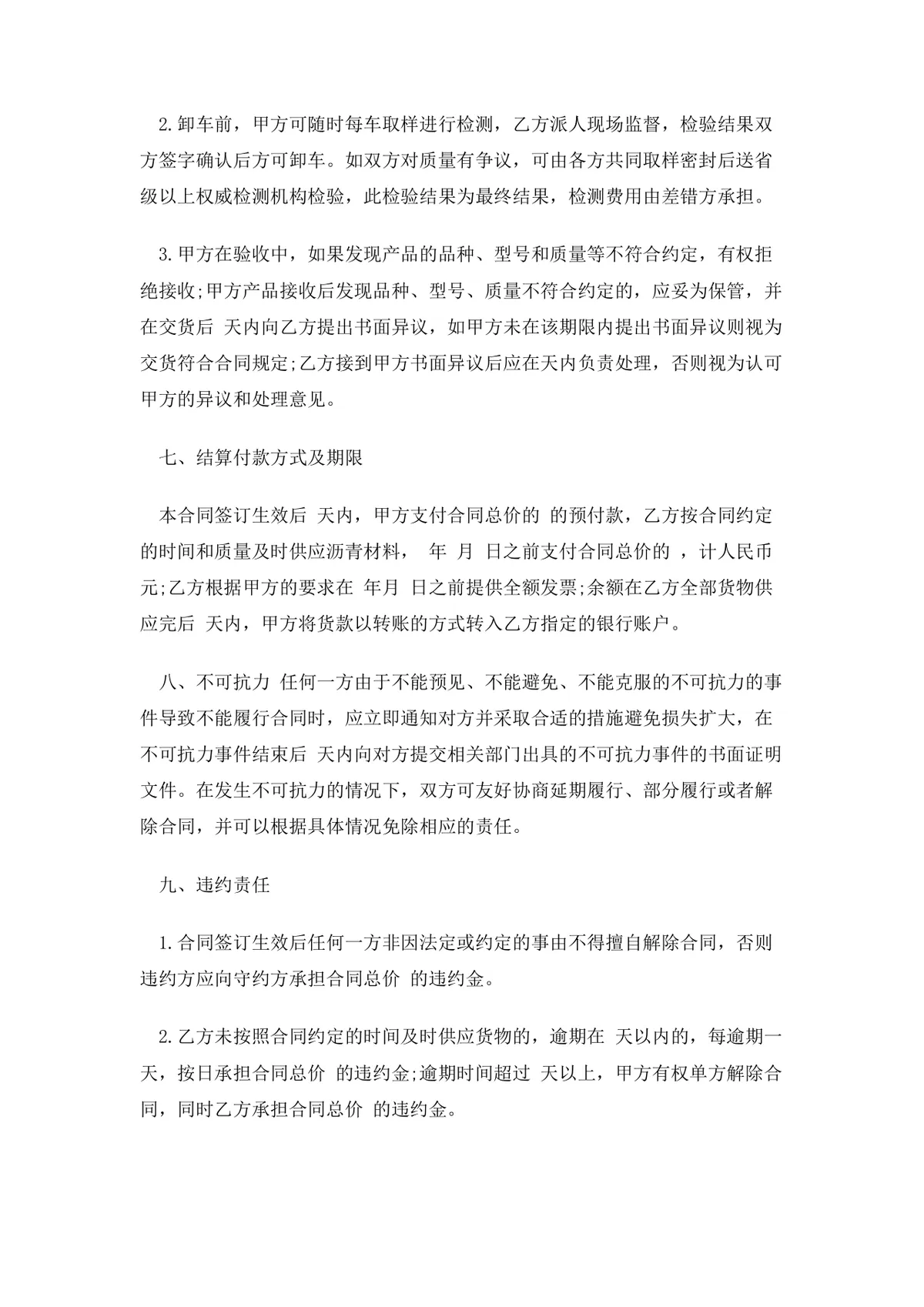 企业通用购销合同书范本供货采购合同Word文档模板 - 第4页