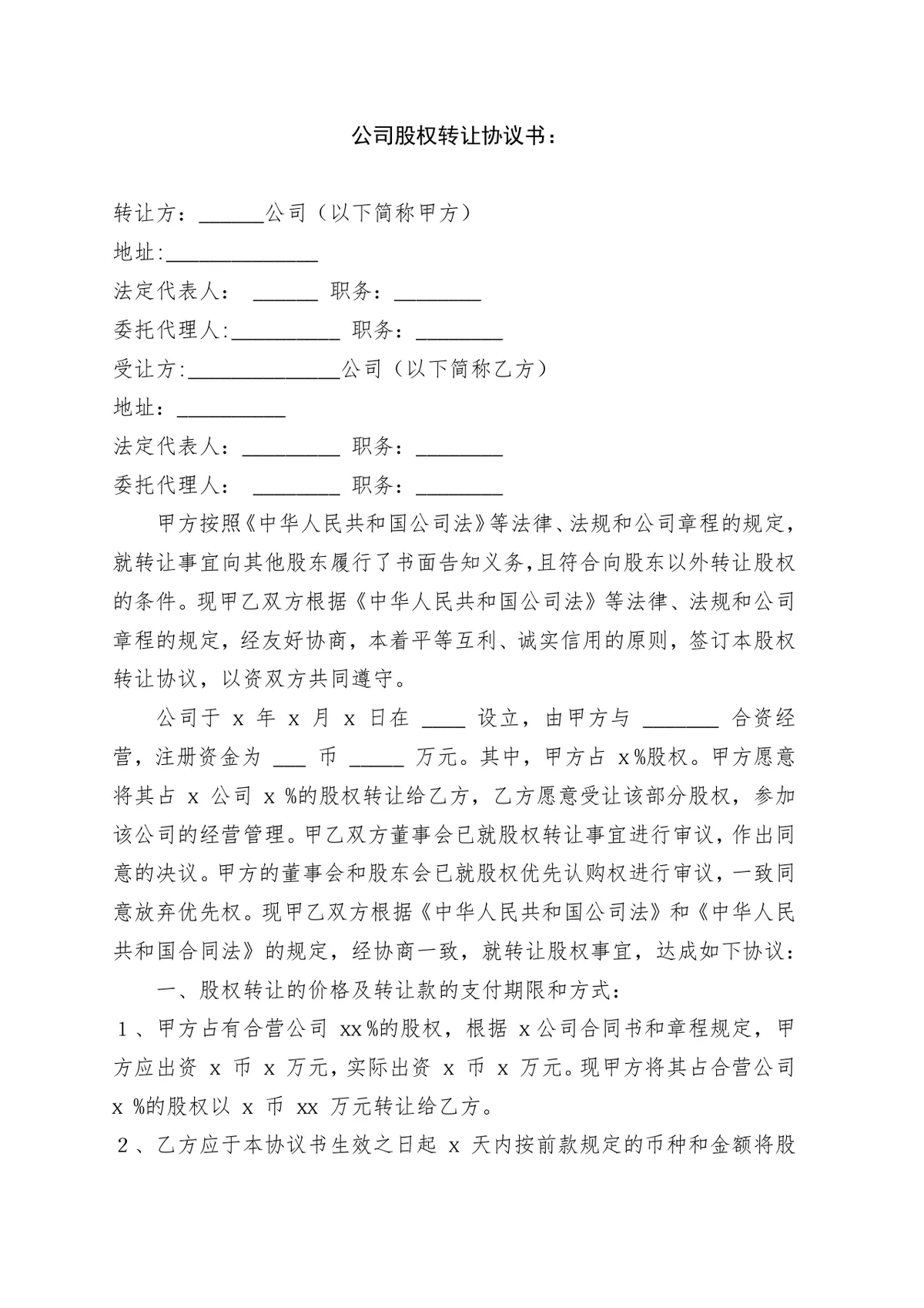个人股权转让协议书 企业股权变更交易合规签署参考DOCX文档模板 - 第6页