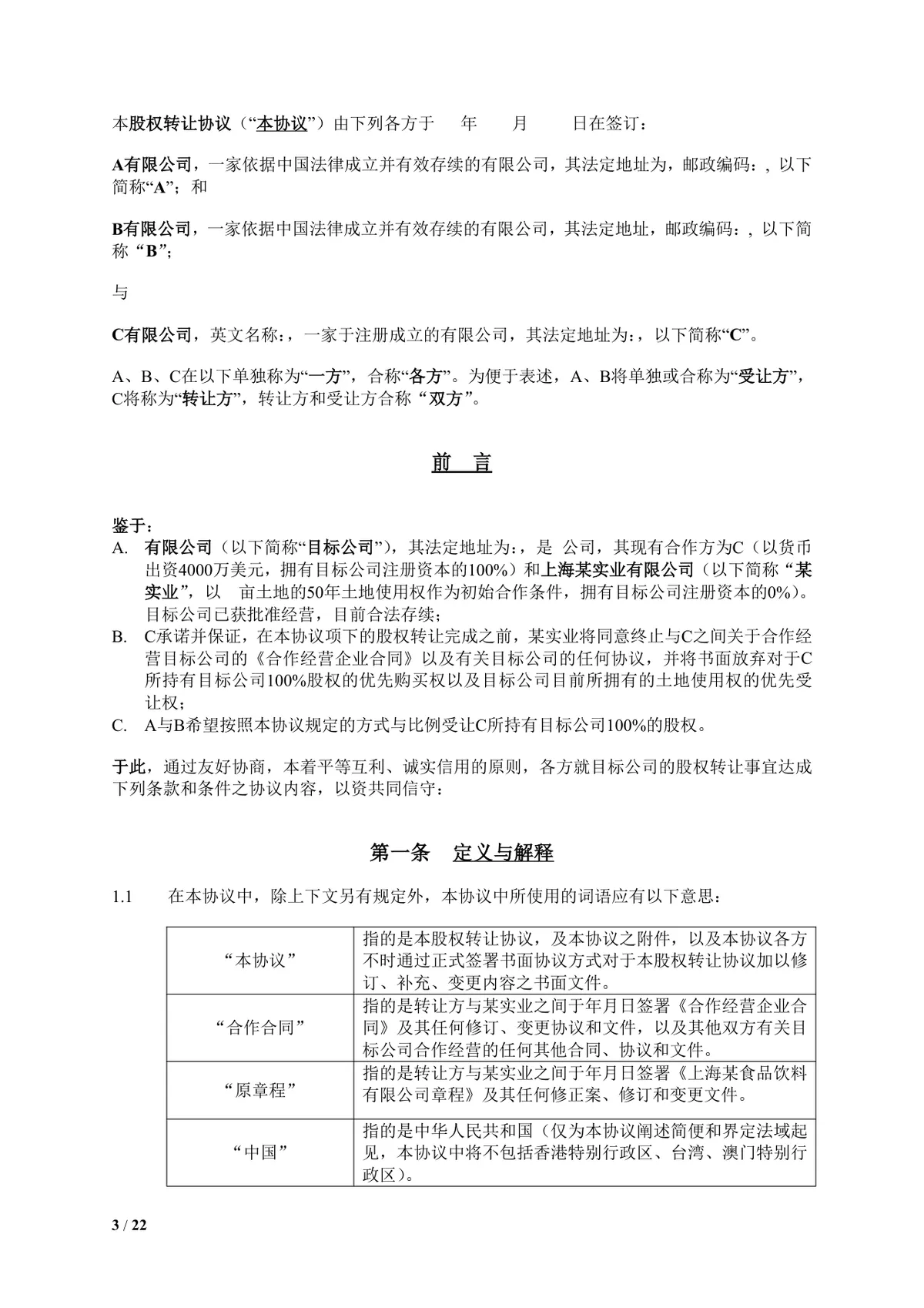 食品饮料公司多方企业股权转让协议DOCX文档模板 - 第3页