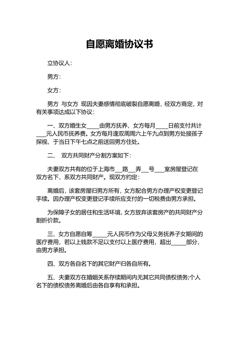上海民政局统一格式自愿离婚协议书DOCX文档模板 - 封面预览