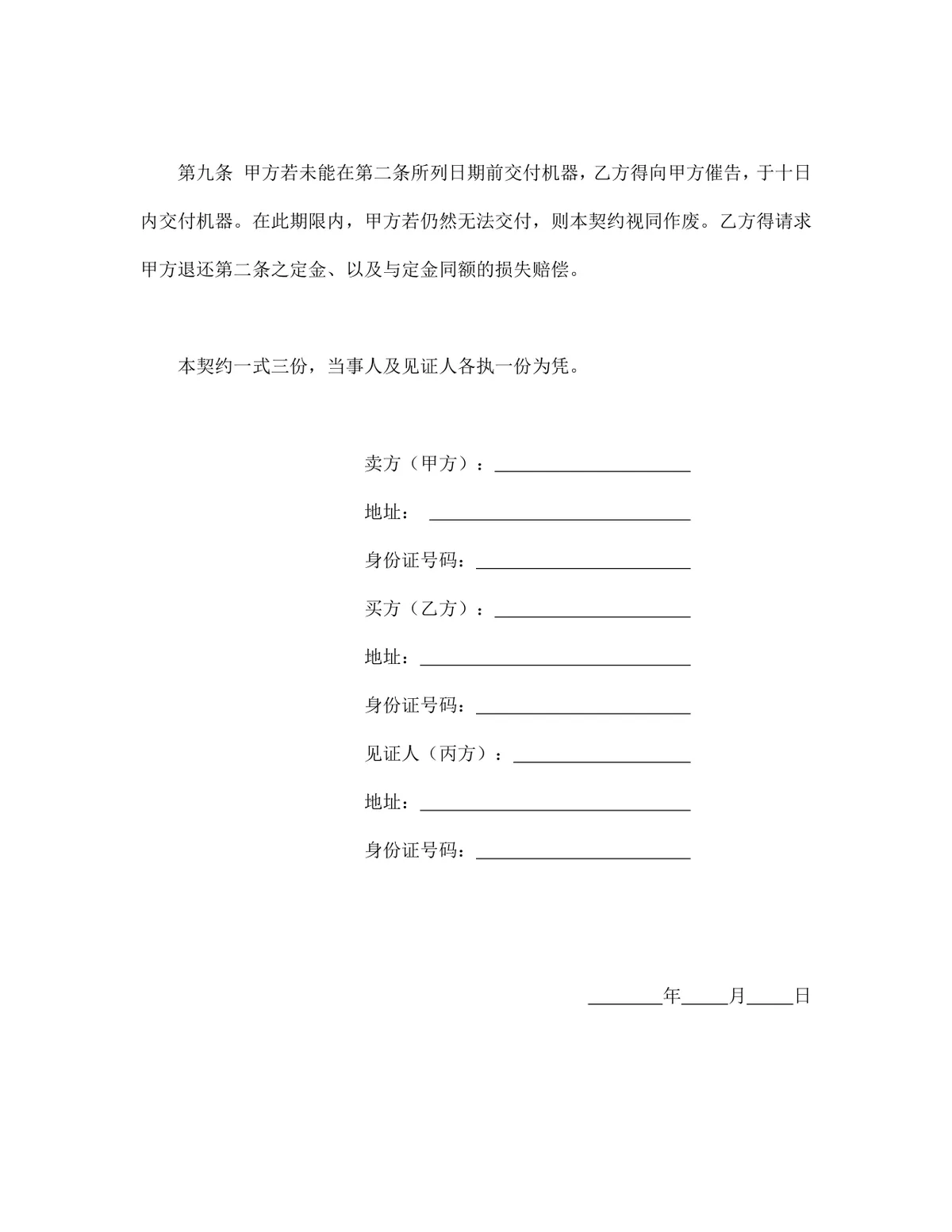 工业设备机器买卖契约书供货采购合同Word文档模板 - 第3页