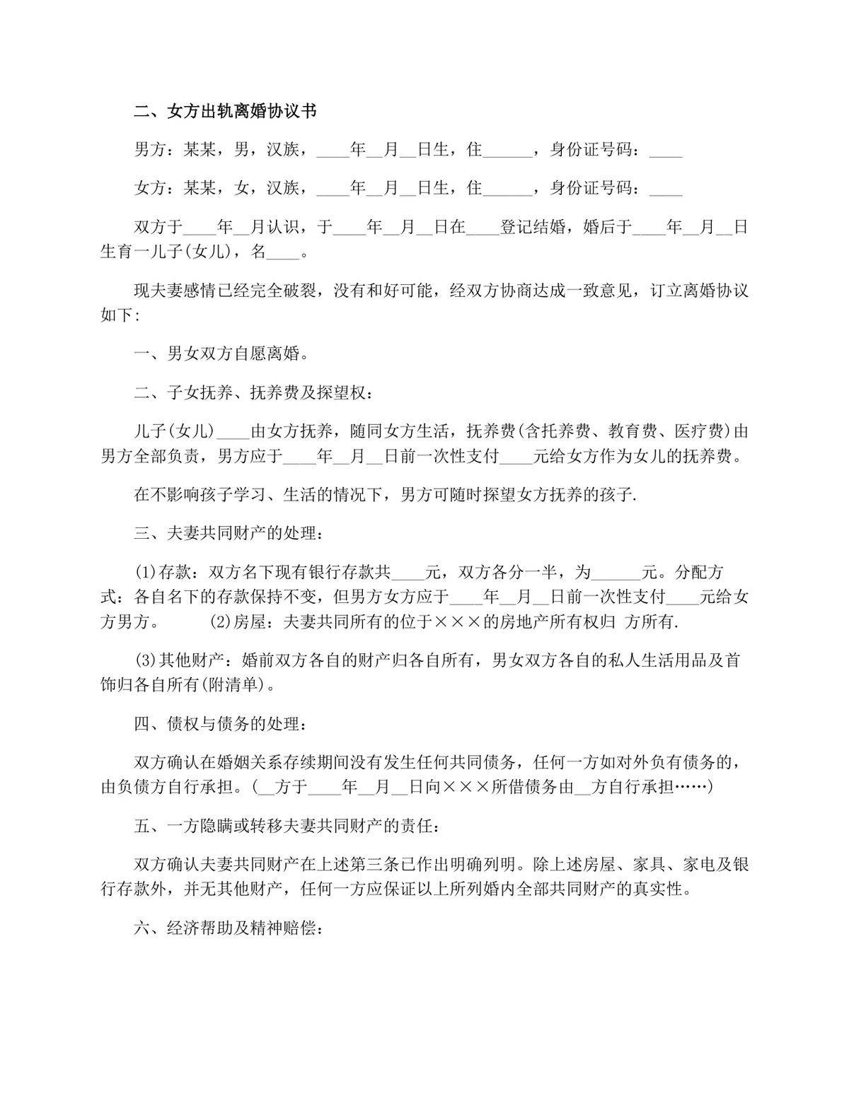 女方出轨场景专用离婚协议书参考样本DOCX文档模板 - 第2页