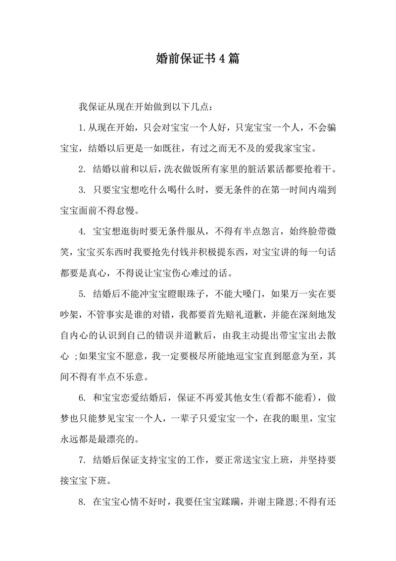 婚前保证书4篇实用Word文档 适用于婚前情感承诺约定场景 - 封面预览