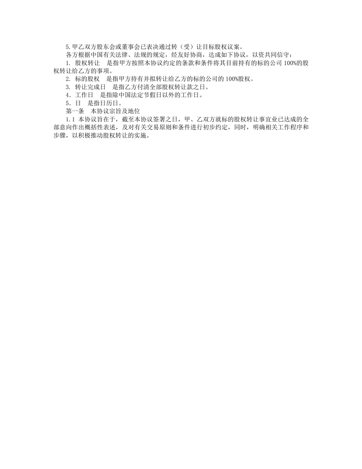 企业股权转让意向书参考文档 通用股权收购协商约定协议Word模板 - 第7页