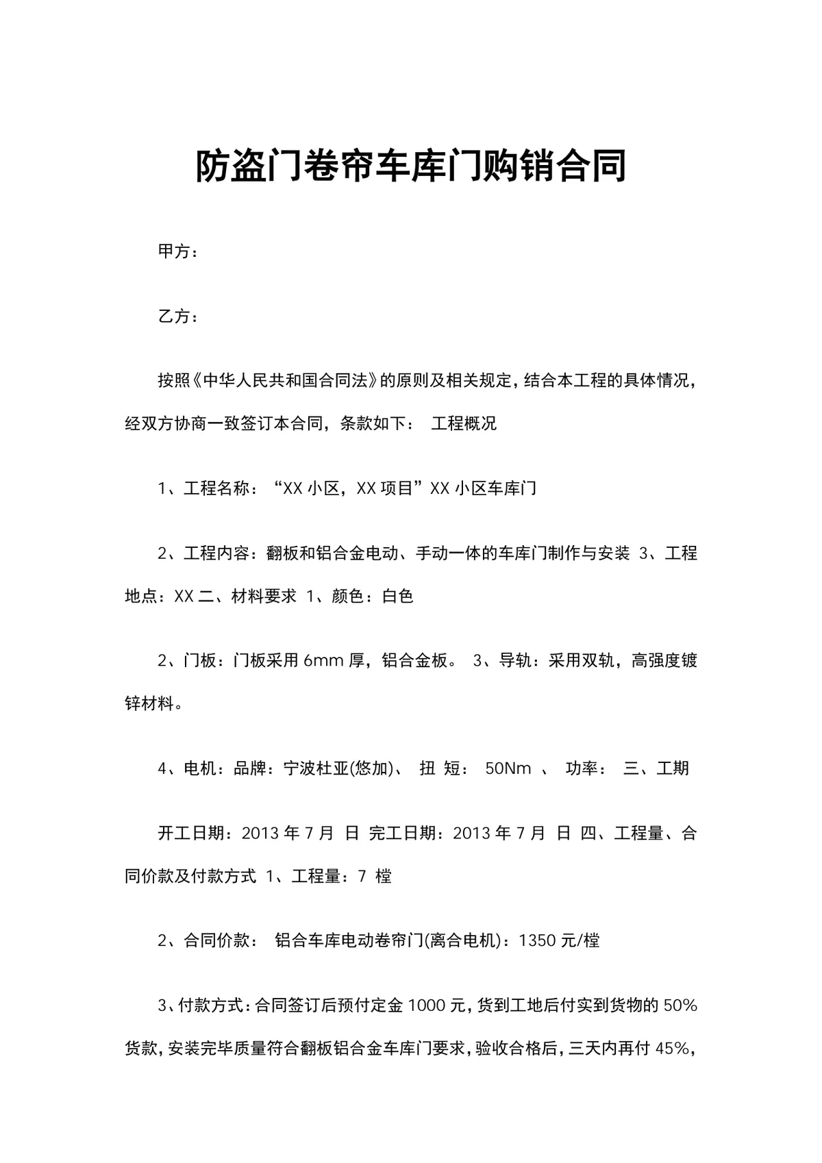 防盗门卷帘车库门购销合同DOCX文档模板 - 第1页