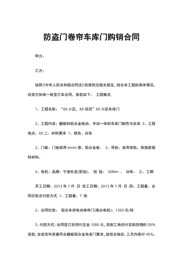 防盗门卷帘车库门购销合同DOCX文档模板 - 封面预览