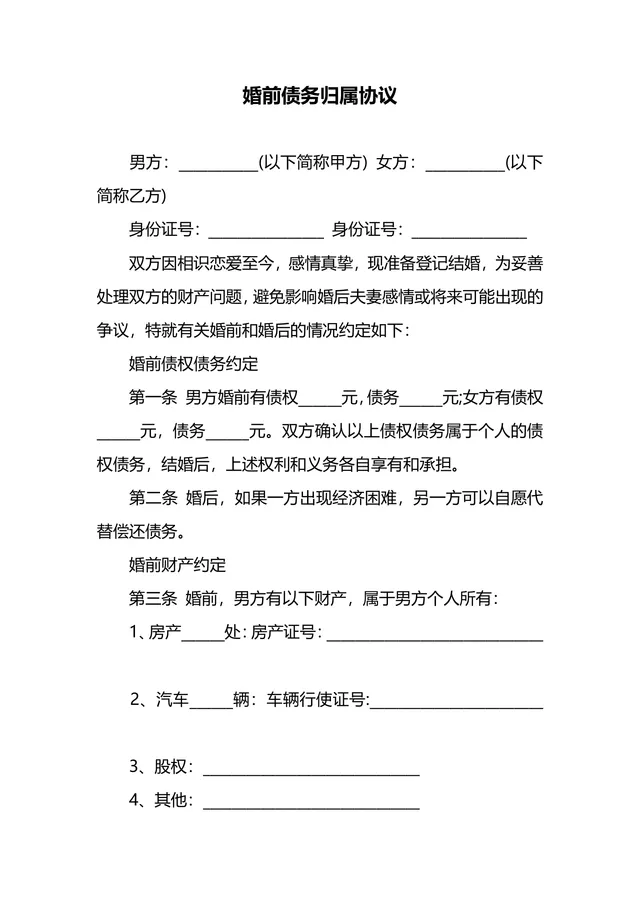 婚前债务归属协议婚前财产约定文档Word模板 - 封面预览