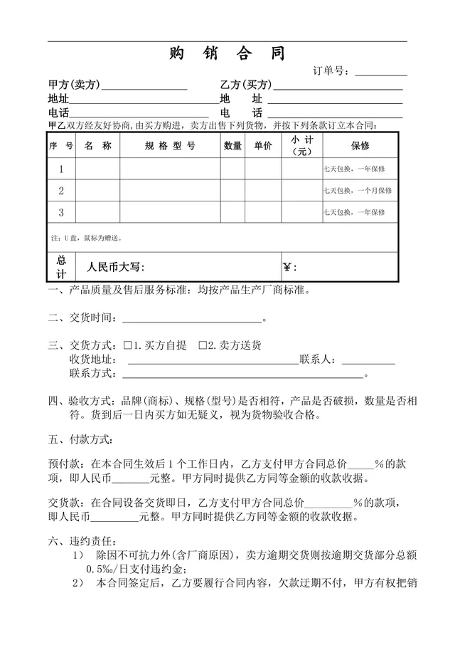 通用购销供货合同Word文档 适用于商品买卖交易双方签署约定权责 - 封面预览
