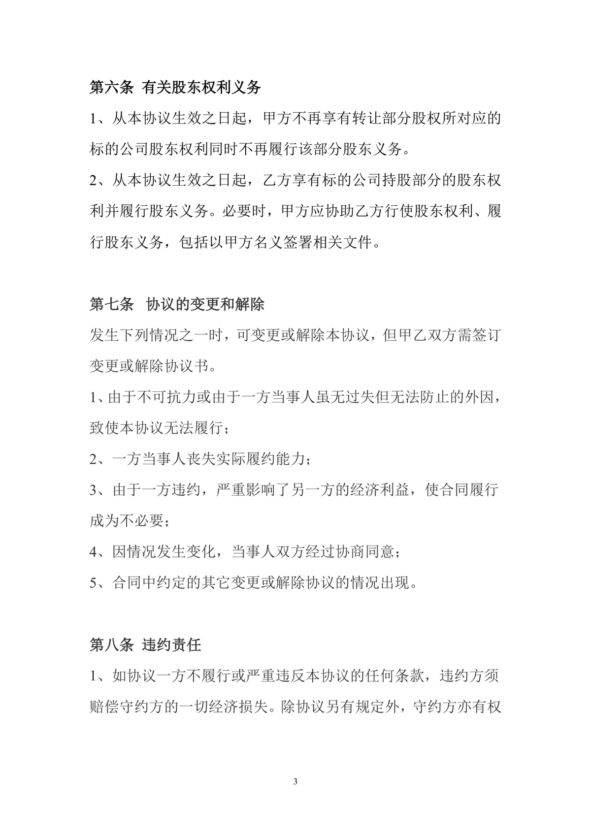 公司股权转让协议标准实用DOC文档模板 - 第3页