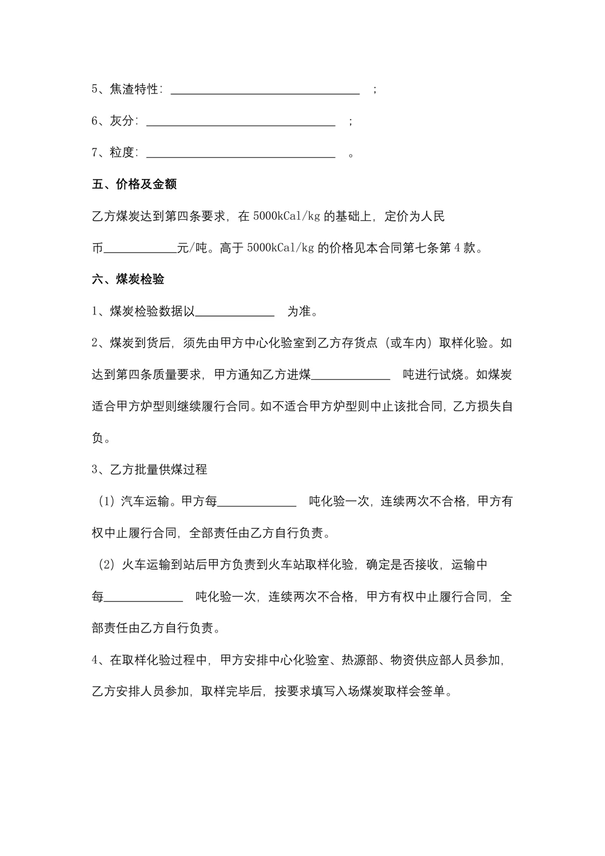 煤炭购销供货采购合同Word文档模板 - 第3页