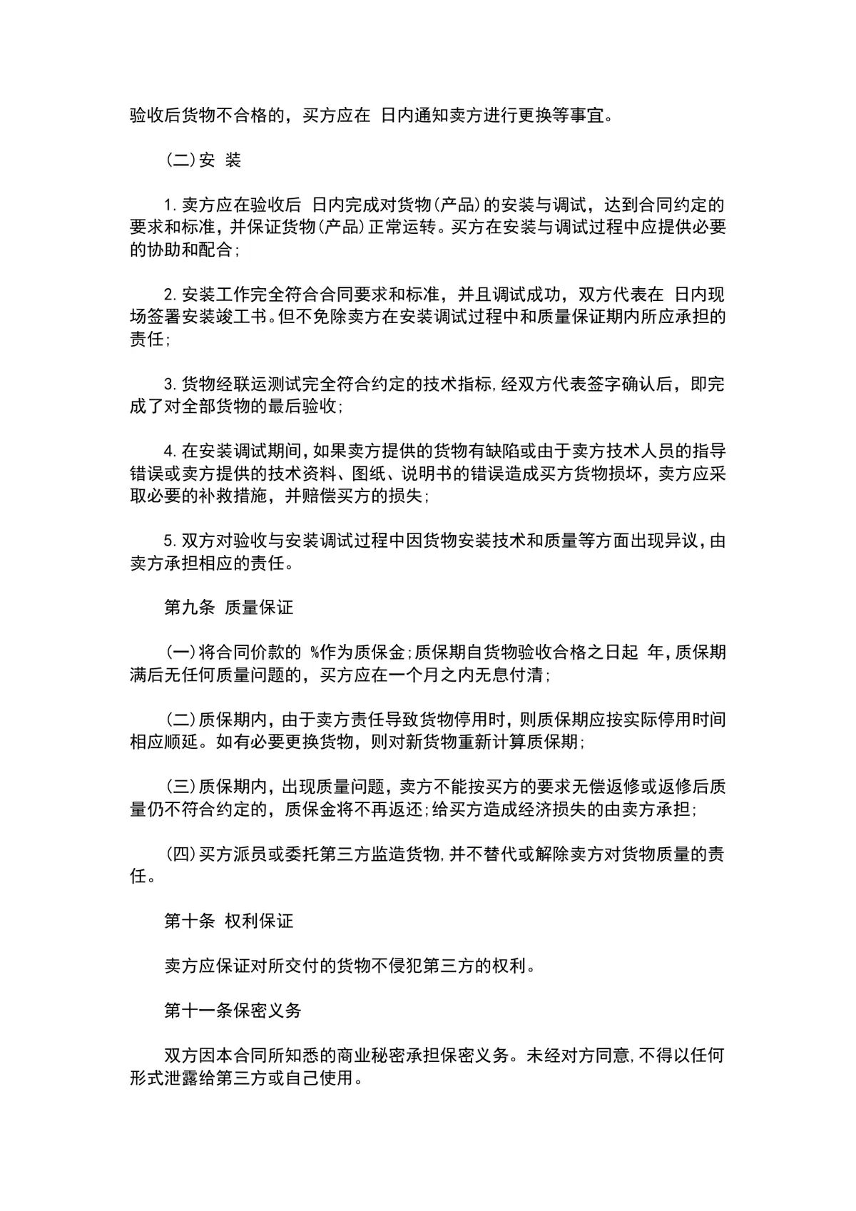 通用产品购销供货采购合同标准协议DOCX文档模板 - 第3页