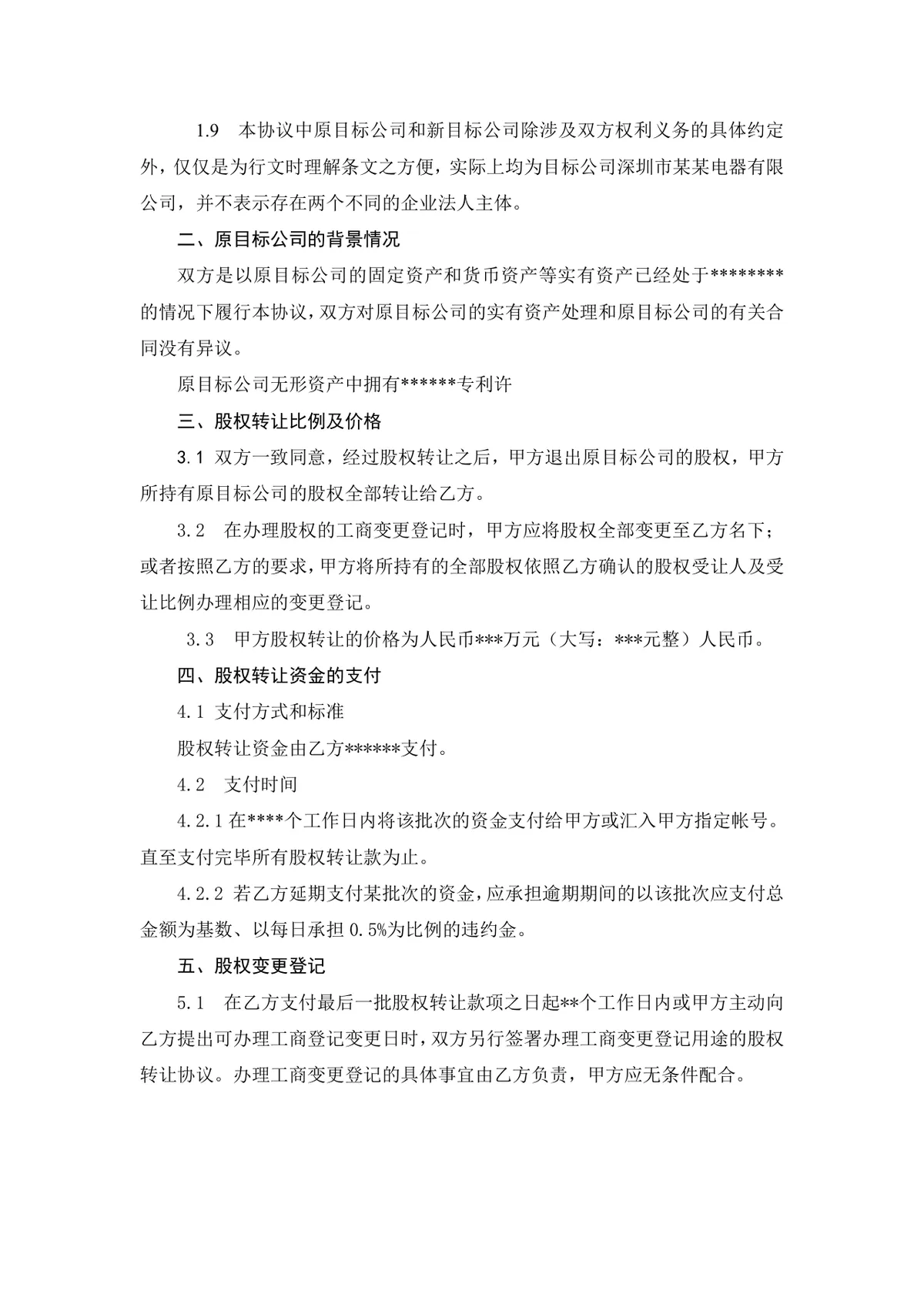 企业公司股权转让协议标准法律文书DOCX模板 - 第2页