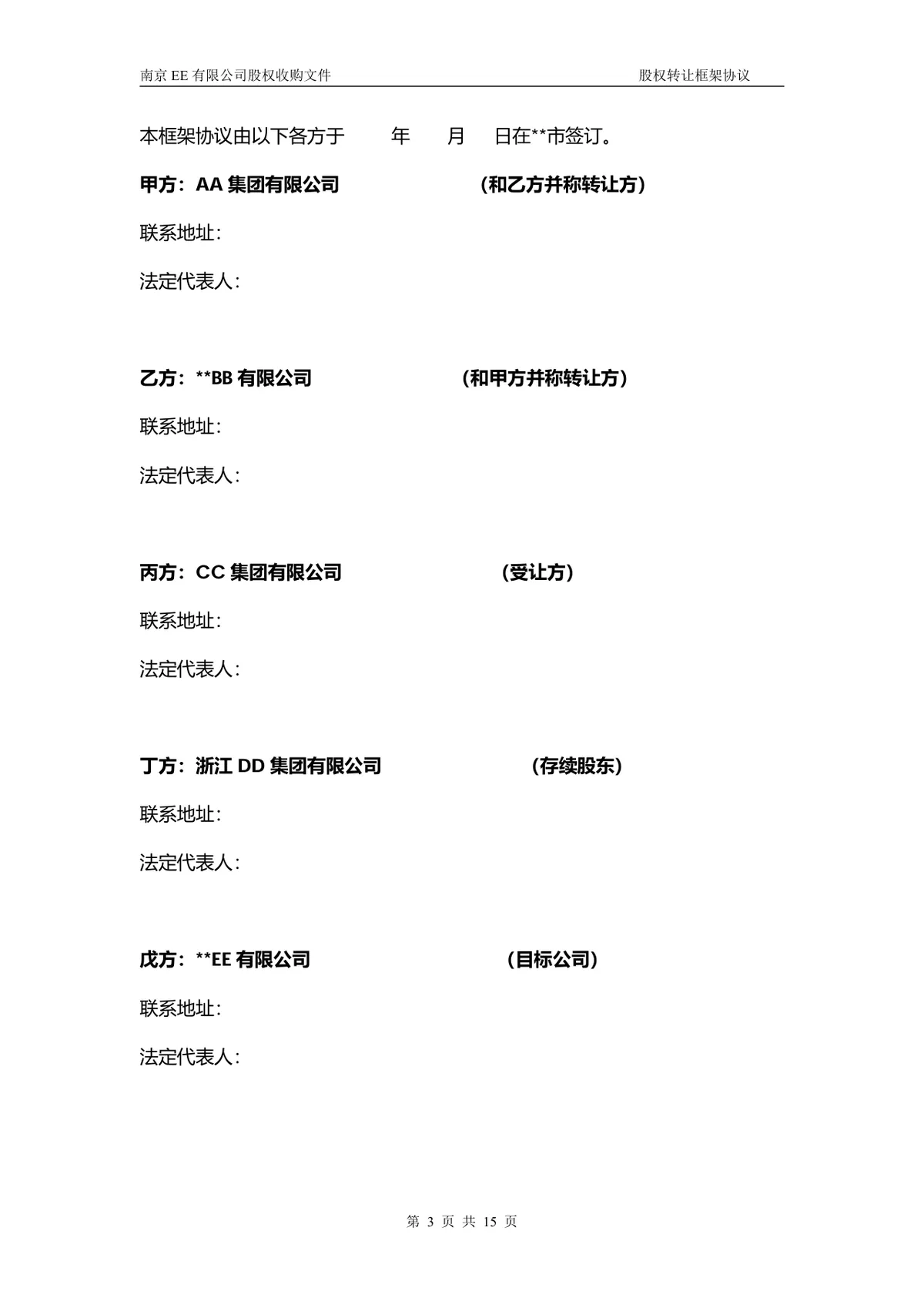 企业多方股权转让框架协议股权收购文件Word文档 - 第2页