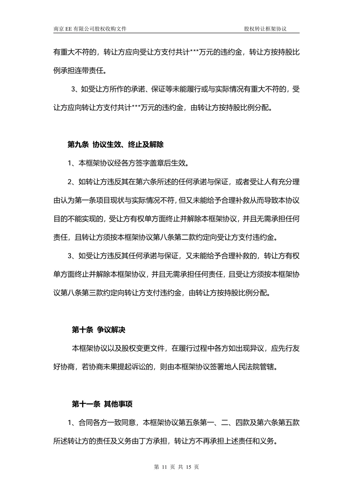 企业多方股权转让框架协议股权收购文件Word文档 - 第10页