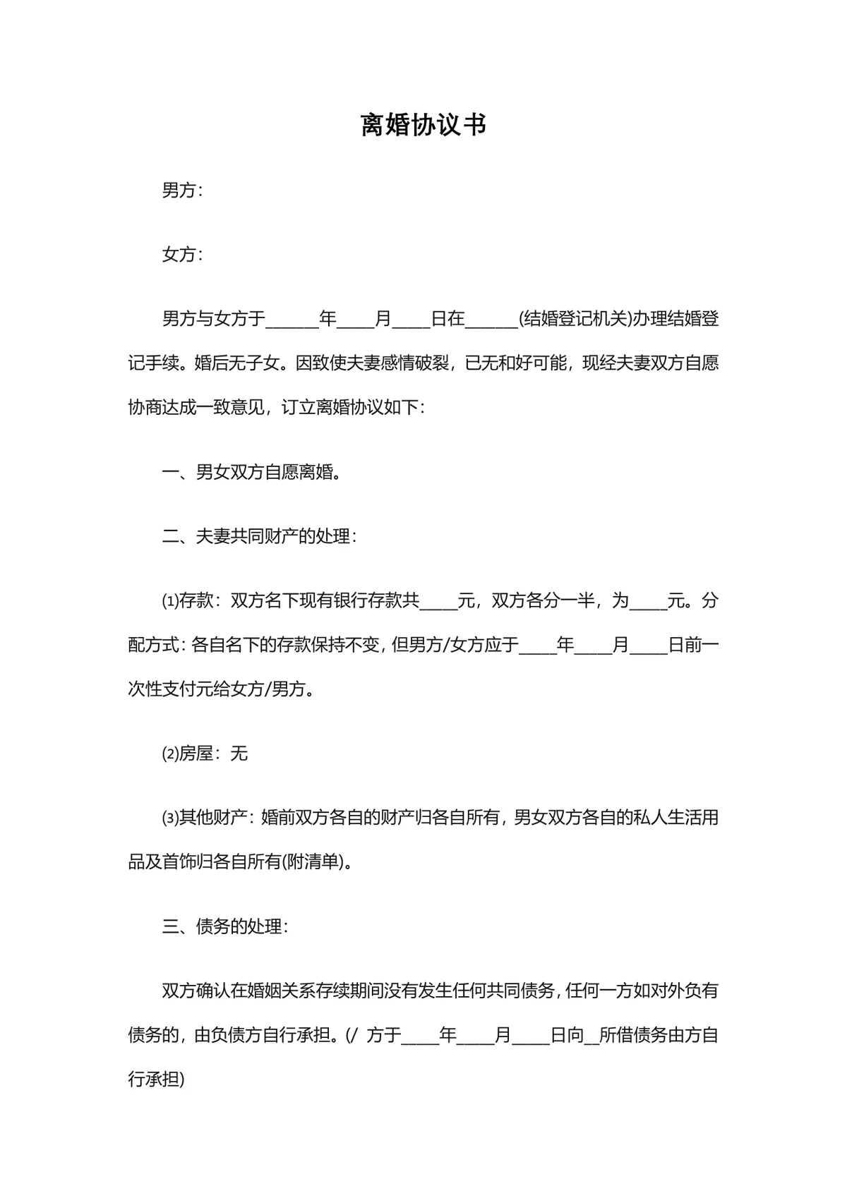 无子女版自愿离婚协议书标准DOCX文档模板 - 第1页