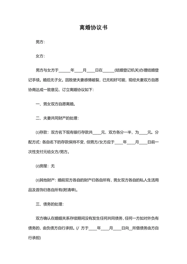 无子女版自愿离婚协议书标准DOCX文档模板 - 封面预览