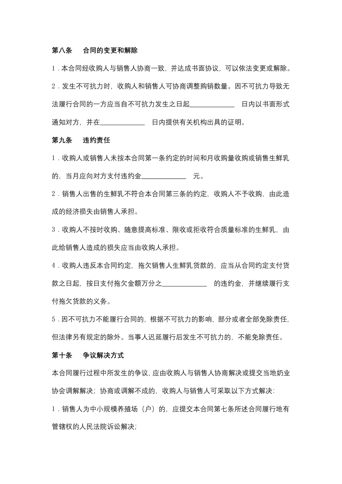 生鲜乳购销供货采购合同Word文档模板 - 第5页