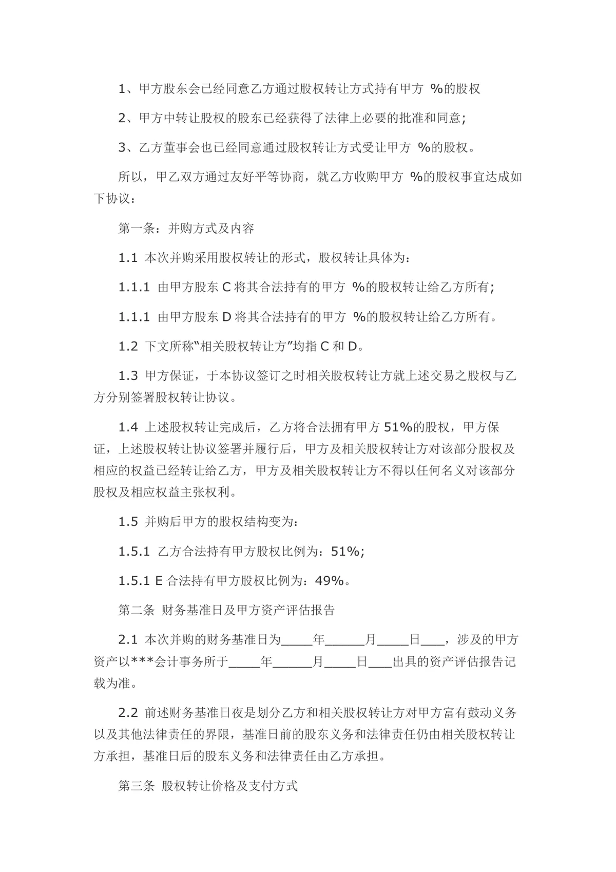 外资转内资股权转让协议书Word文档模板 - 第9页