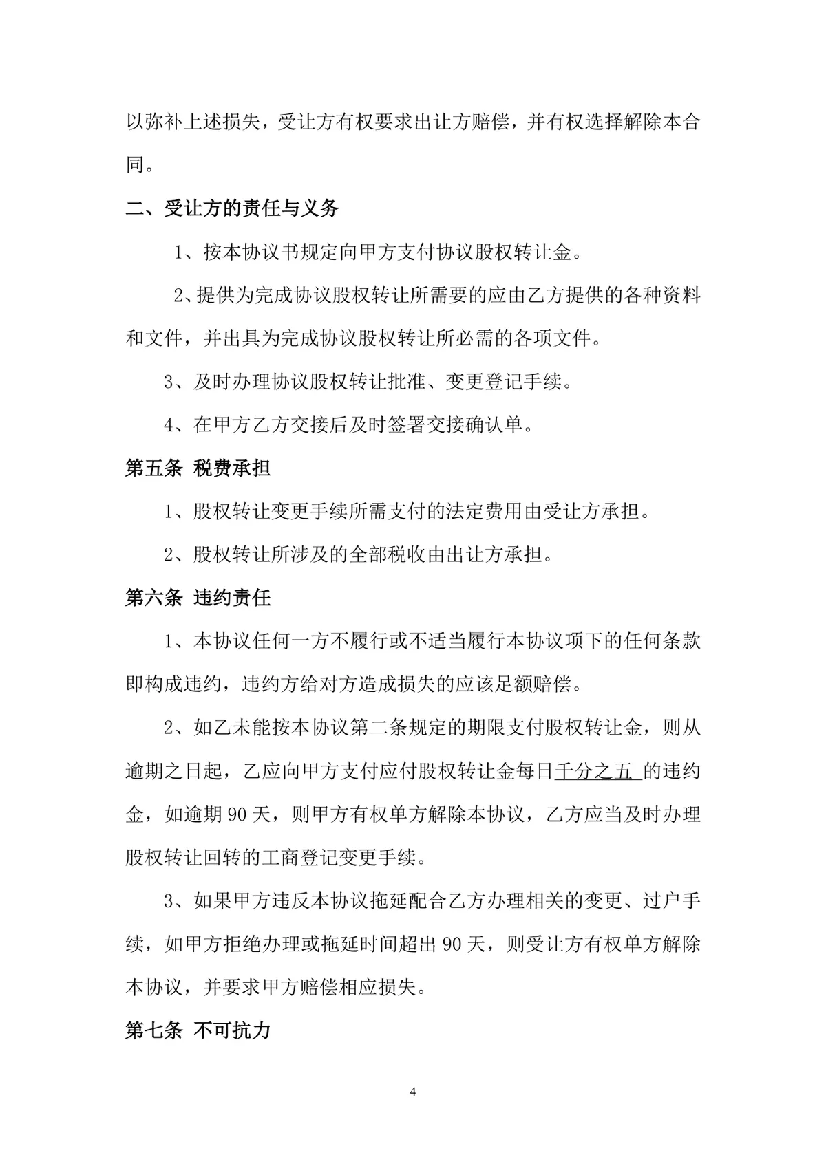 企业股权转让协议书标准DOCX文档模板 适用于公司股权交易签署使用 - 第4页