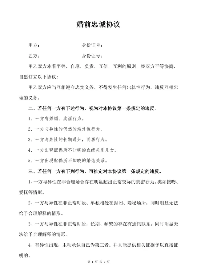 婚前忠诚协议规范文档Word模板 用于约定婚姻双方忠诚义务与违约权责 - 封面预览