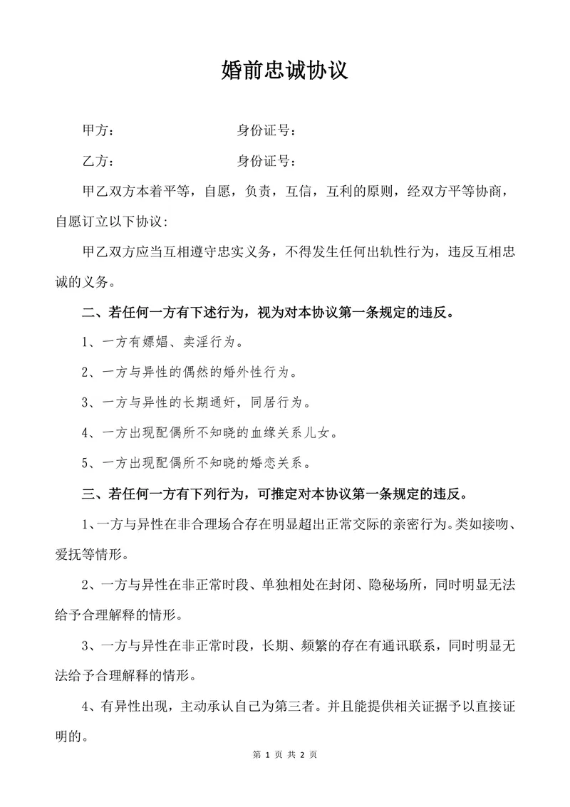 婚前忠诚协议规范文档Word模板 用于约定婚姻双方忠诚义务与违约权责 - 封面预览
