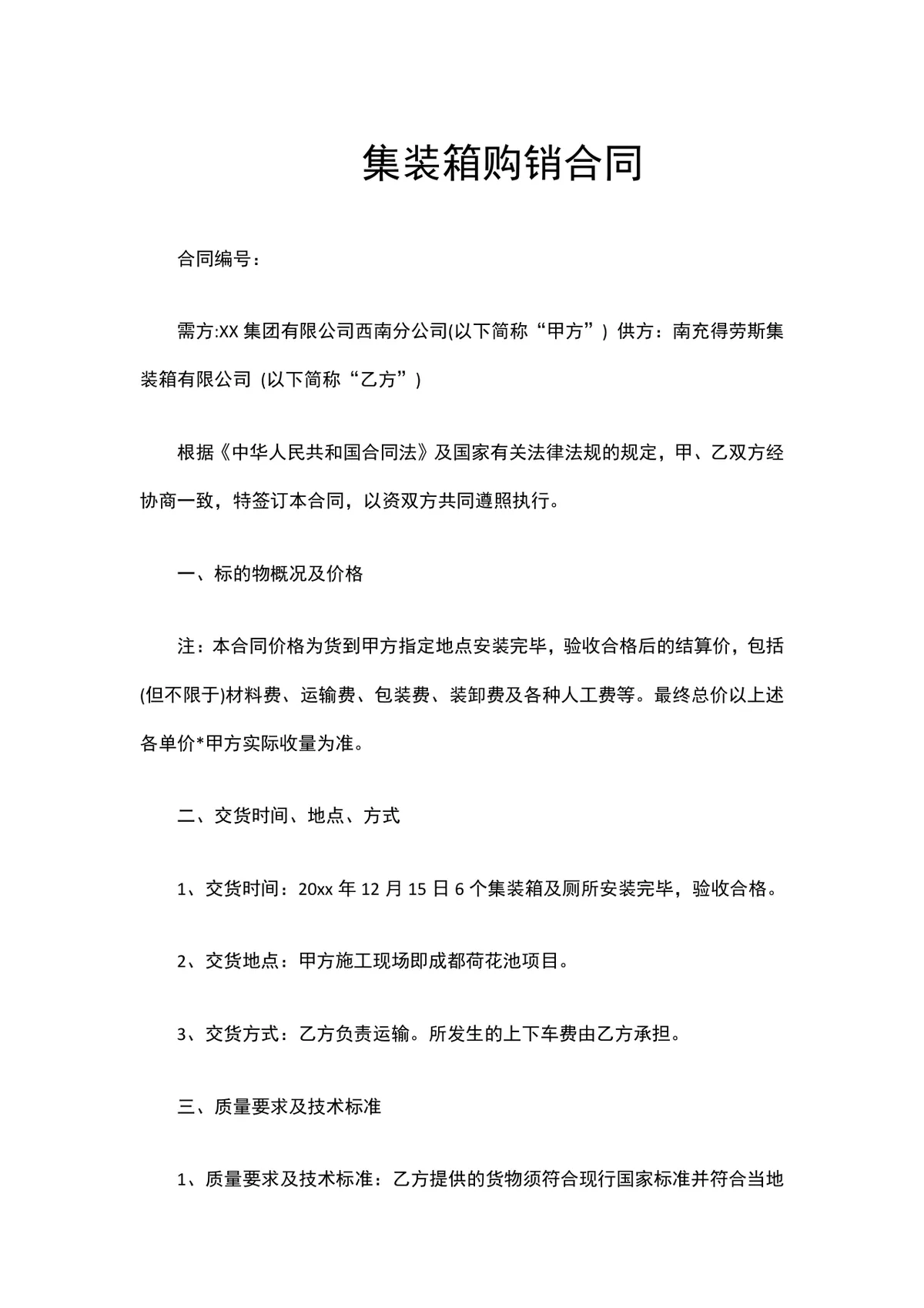 集装箱购销供货合同正式签署使用DOCX文档模板 - 第1页