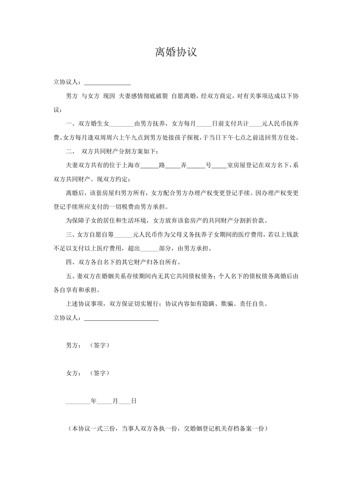 子女抚养房产分割版离婚协议书实用DOCX文档模板 - 第1页