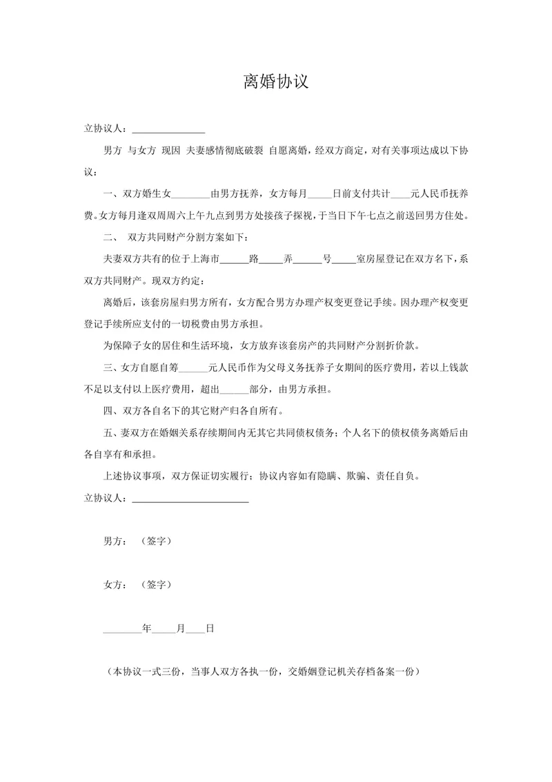 子女抚养房产分割版离婚协议书实用DOCX文档模板 - 封面预览