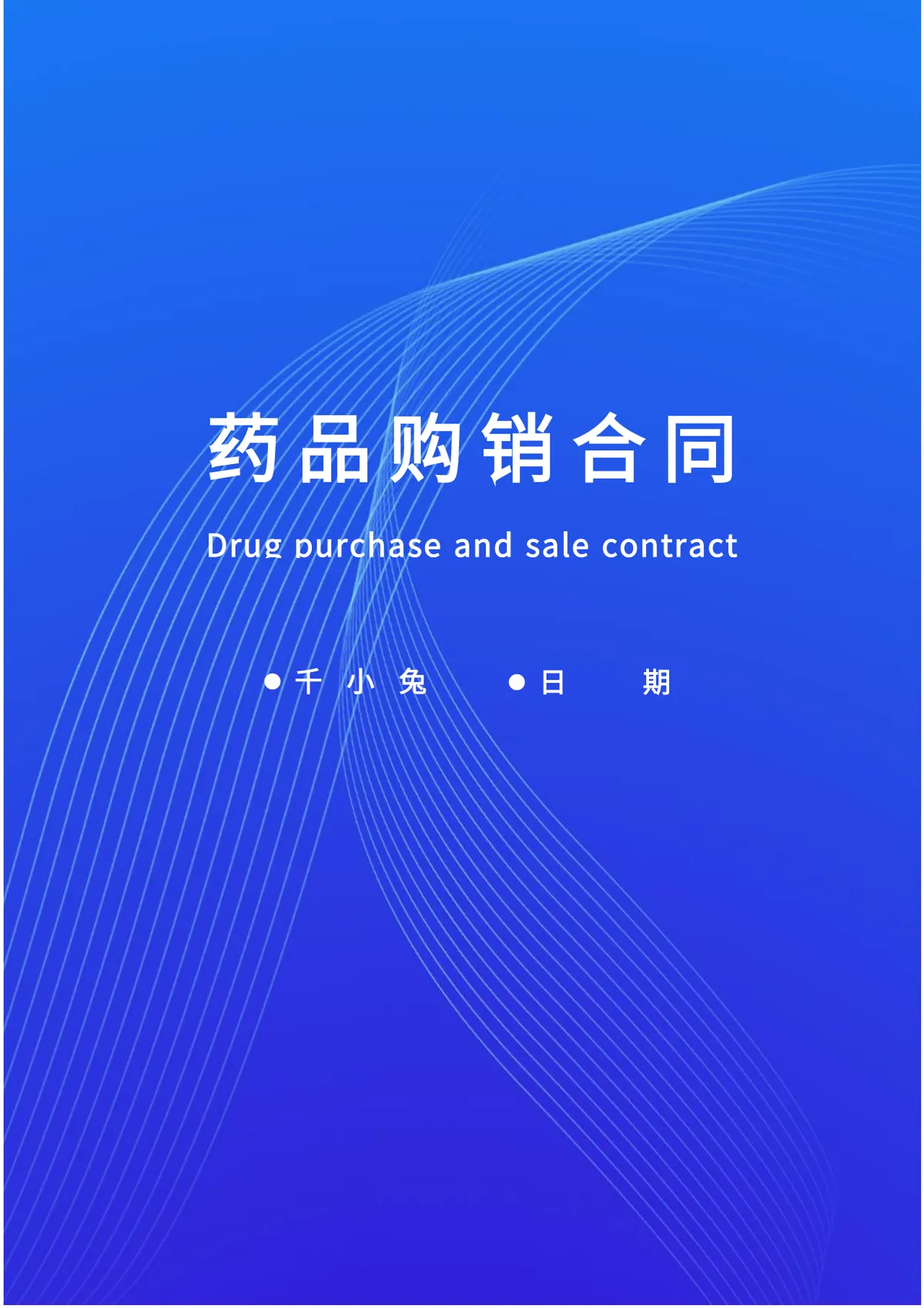 药品购销合同规范文档 适用于医疗机构与药企供货签约的正式协议DOCX模板 - 第1页