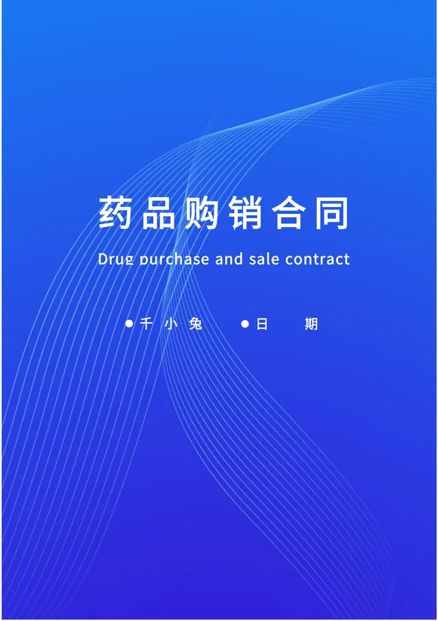 药品购销合同规范文档 适用于医疗机构与药企供货签约的正式协议DOCX模板 - 封面预览