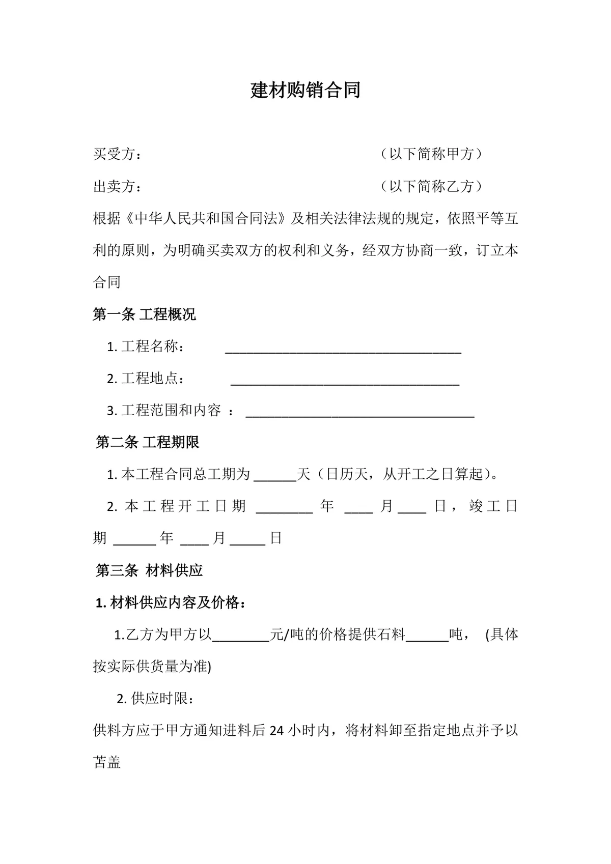 建材购销合同 工程砂石料供货采购协议标准DOCX文档模板 - 第1页