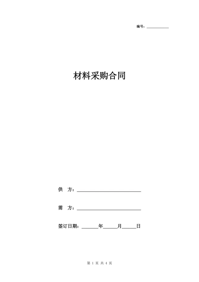 通用材料采购合同标准协议DOCX文档模板 - 封面预览