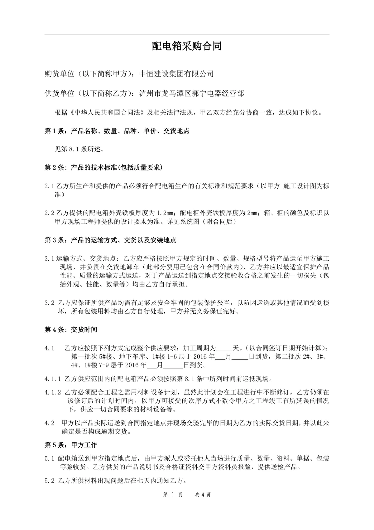 配电箱采购合同标准正式文档模板 - 第1页
