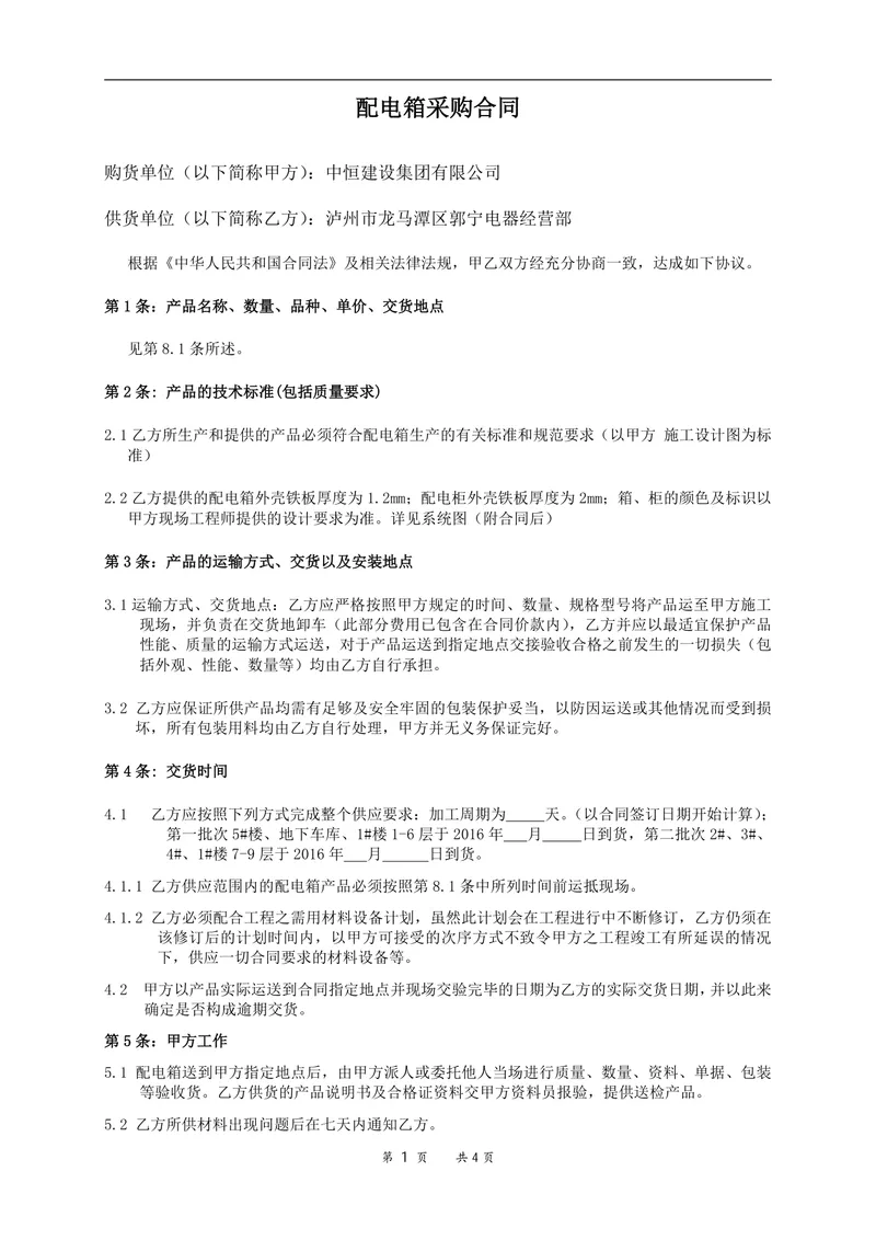 配电箱采购合同标准正式文档模板 - 封面预览
