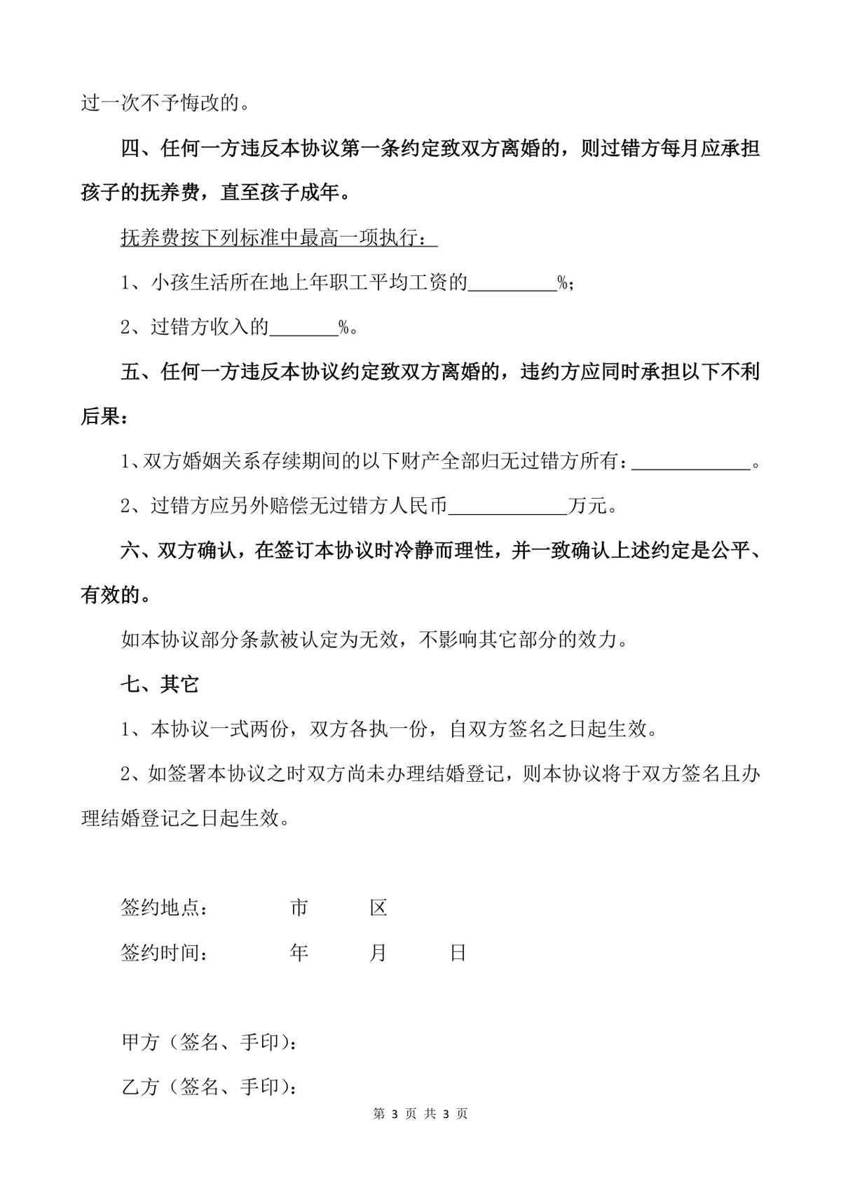 夫妻忠诚协议规范文档 婚姻关系权益保障约定法律文书Word模板 - 第3页