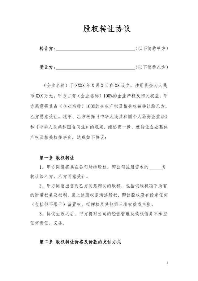 企业个人独资股权转让协议规范参考DOCX文档模板 - 封面预览