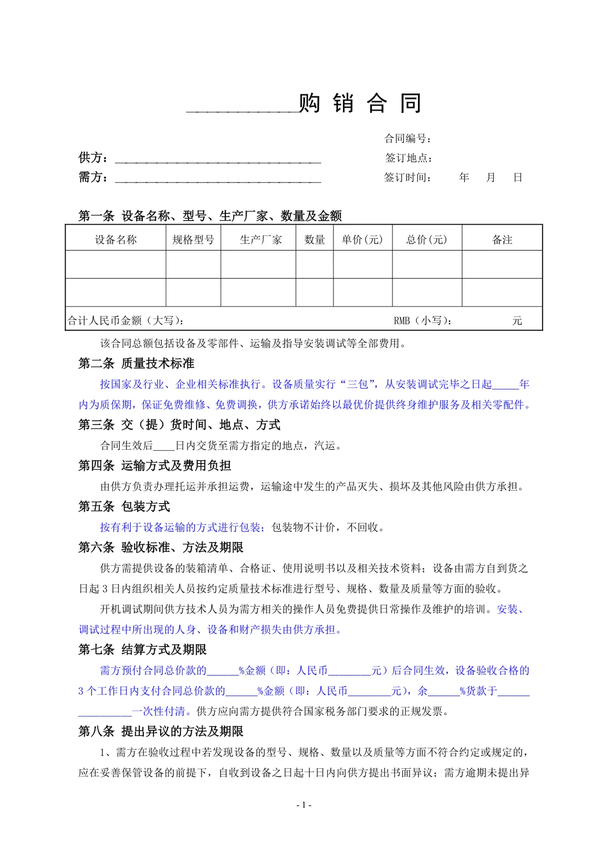 通用设备购销供货采购合同Word文档模板 - 第1页