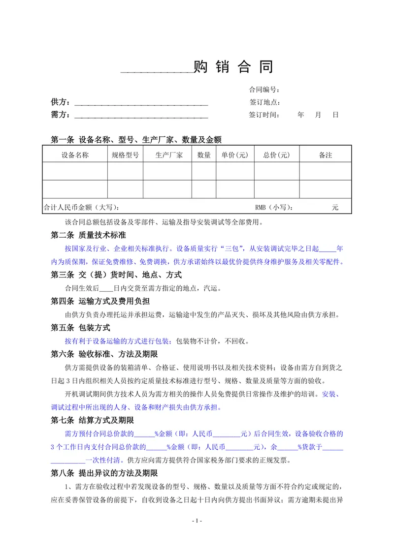 通用设备购销供货采购合同Word文档模板 - 封面预览